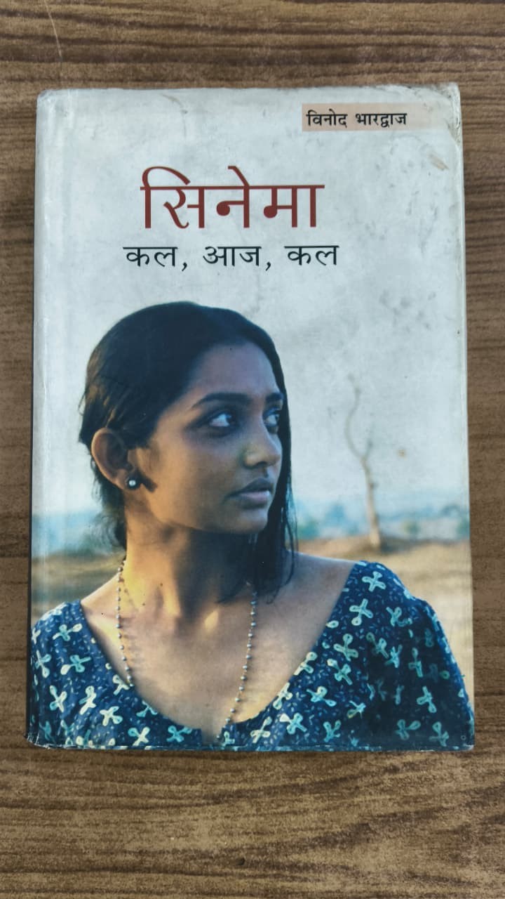 सिनेमा : कल, आज, कल
